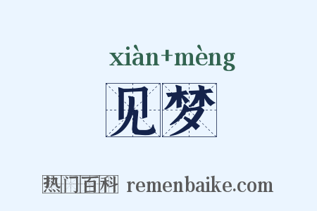 见梦是什么意思的图片